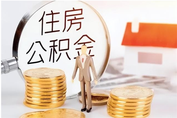 如皋辞职了可以把住房公积金取出来吗（辞职了能取出住房公积金吗）