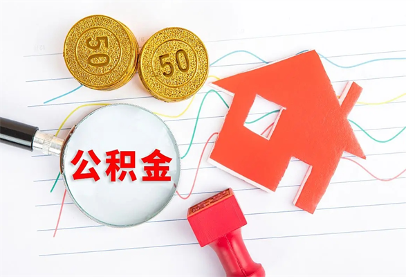 如皋怎么取住房公积金的钱（如何取公积金的钱流程）