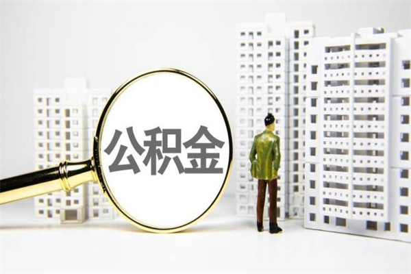 如皋代提出住房公积金（代提取住房公积金）